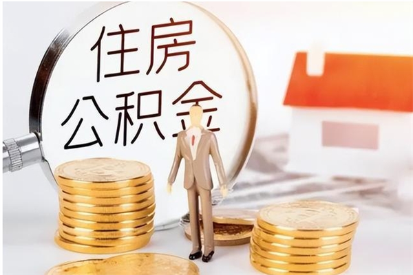 庄河公积金封存了怎么取（庄河公积金封存了怎么取出来）