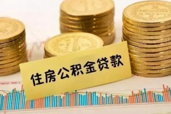 庄河离职后如何自己续交公积金（离职后怎么继续缴纳公积金）