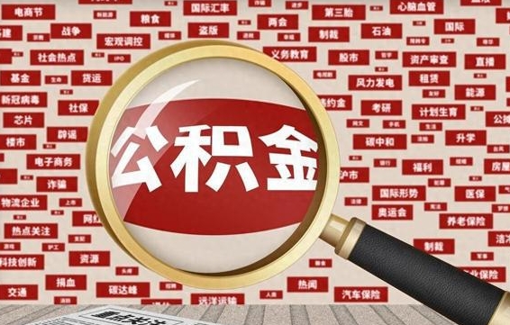 庄河省住房公积金怎么提取（省公积金提取流程）